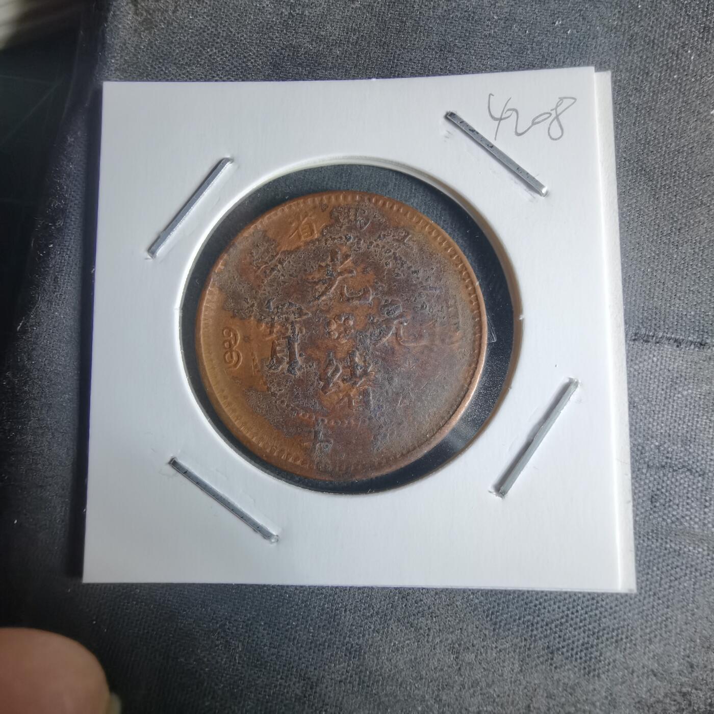 沼泽如烟--第942场 江西省造十文