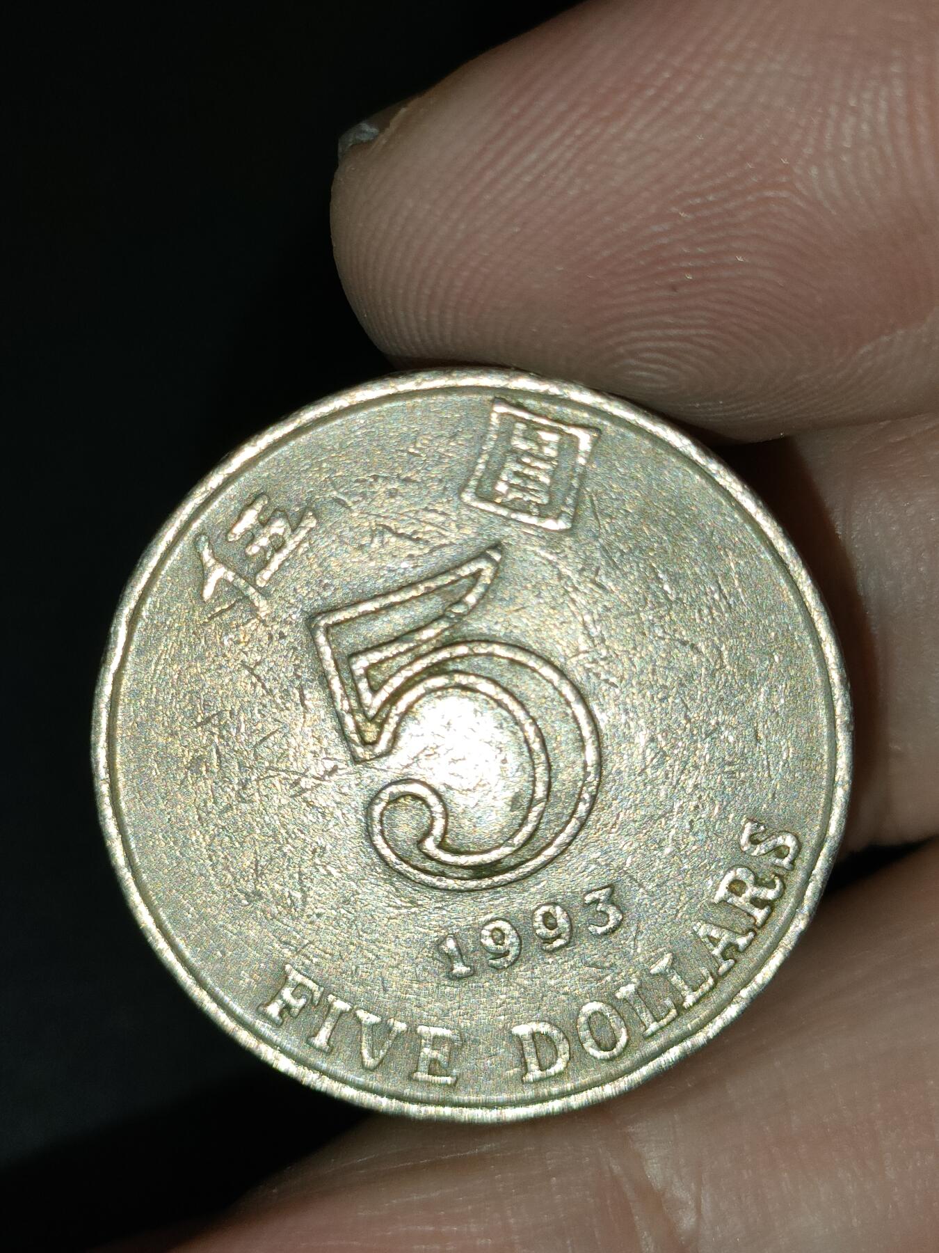 猩哥外币小铺➨【第212场】 五圆