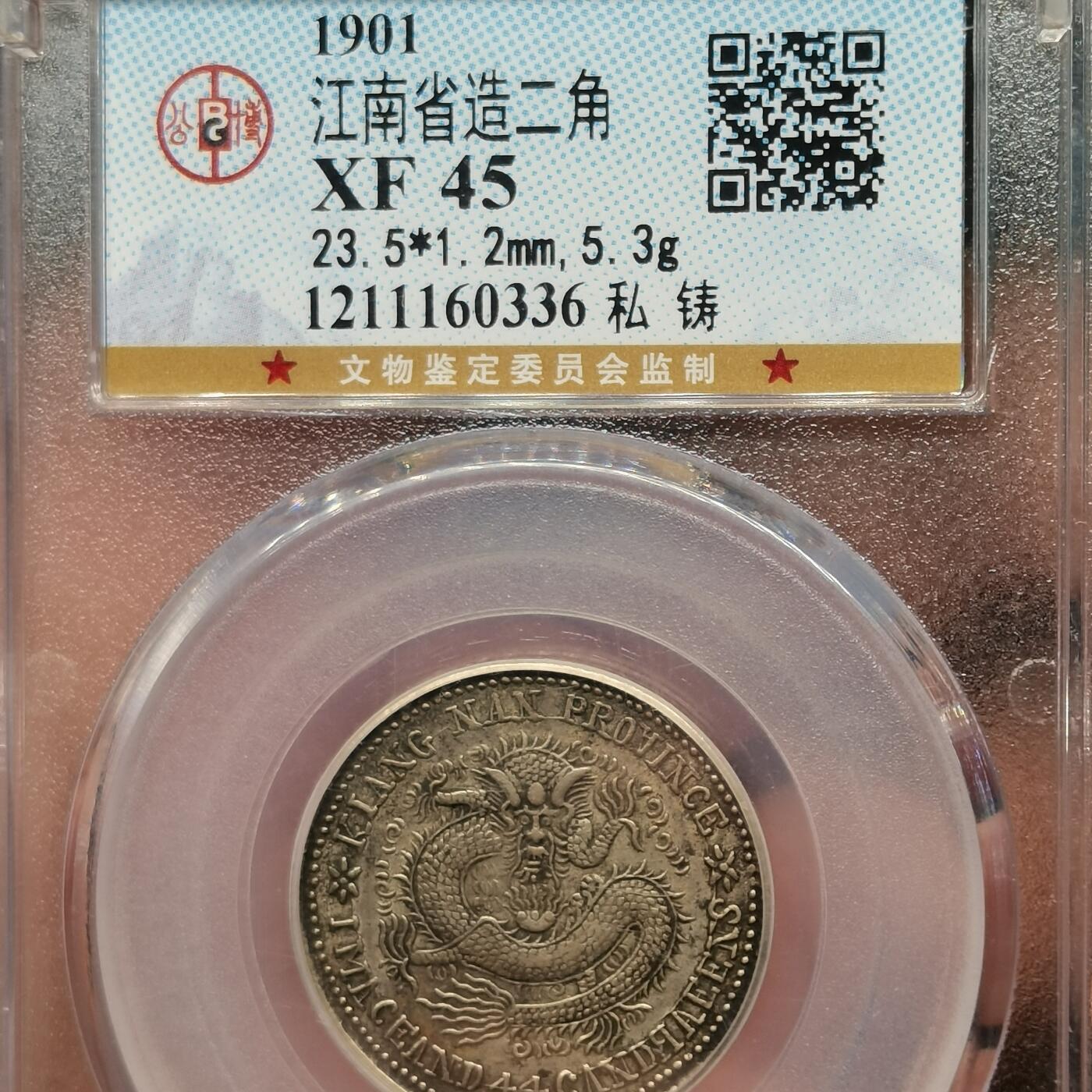 流光霞彩—冬季银元徽章专场 江南辛丑二角