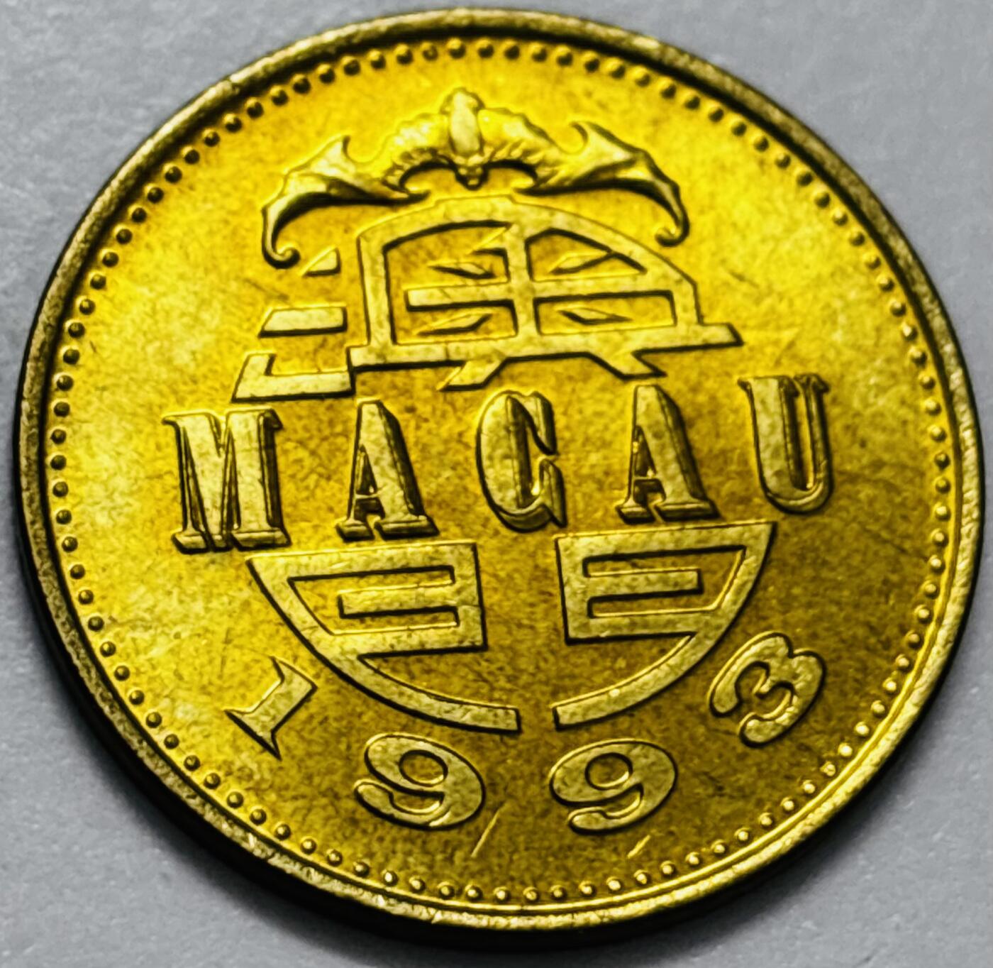 文馨钱币收藏第 286 场，圣诞节专场【 长期接收代拍品低至 0 佣金】 铜光美品 1993 年澳门舞龙伍毫铜币，第八版本首发年