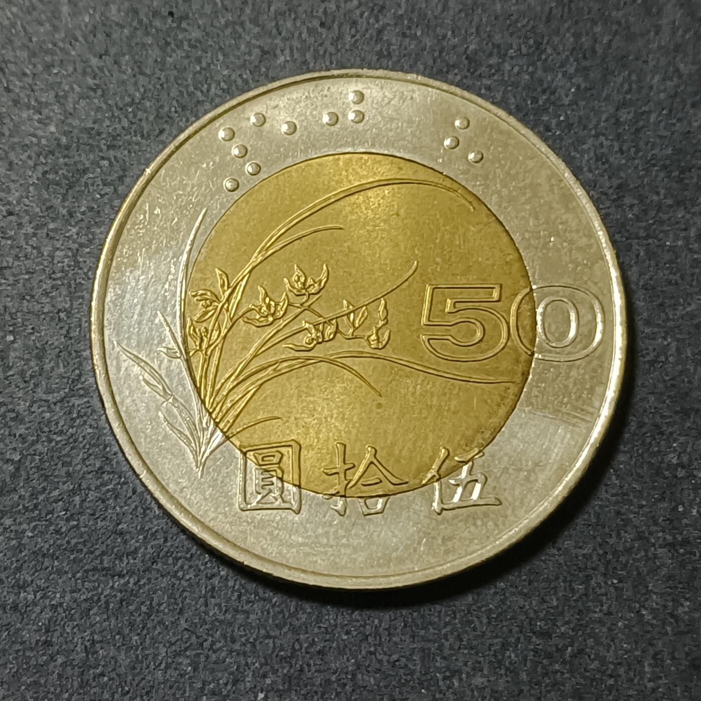 【游宝包邮场】蛇年第101期 世界各国纪念币 台湾-50圆 1996年 