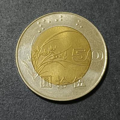 【游宝包邮场】蛇年第101期 世界各国纪念币 - 台湾-50圆 1996年 