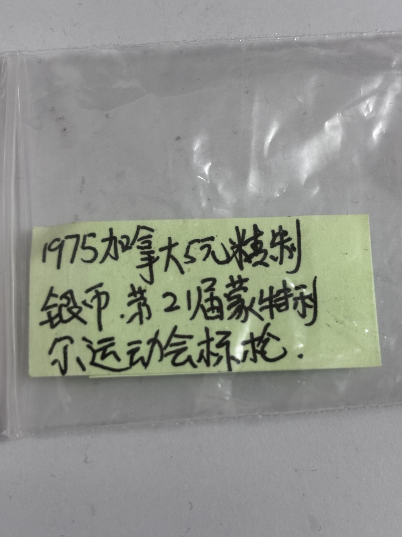 文馨钱币收藏第 286 场，圣诞节专场【 长期接收代拍品低至 0 佣金】 少见全新 1975 年加拿大第 21 届夏季奥林匹克运动会蒙特利尔标枪系列 5 元精制大银币 24.3 克 925 高银