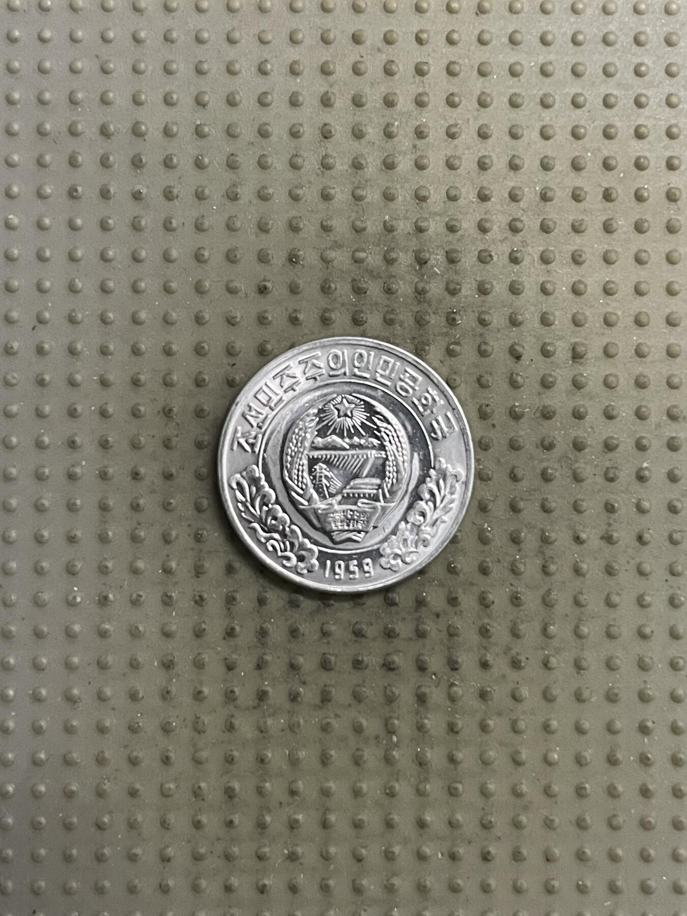 2025年第144场各国散币拍卖（总第144场） 朝鲜1959年单星一钱