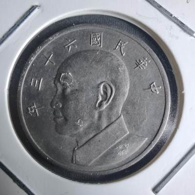 沼泽如烟--第942场 - 民国六十三年五元