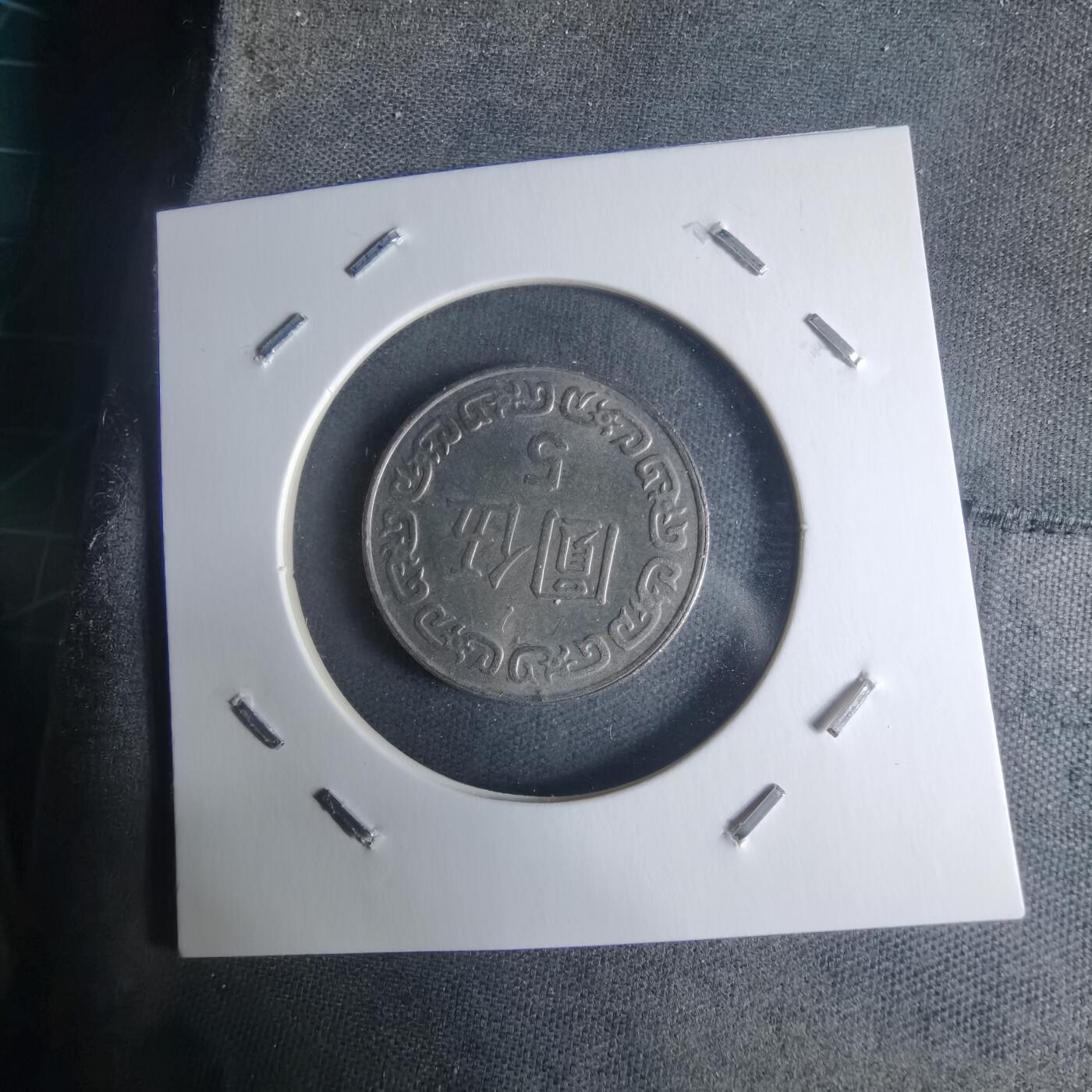 沼泽如烟--第942场 民国七十八年五元