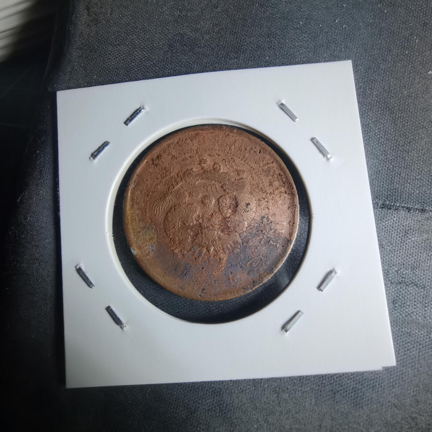 沼泽如烟--第942场 大清铜币中心苏