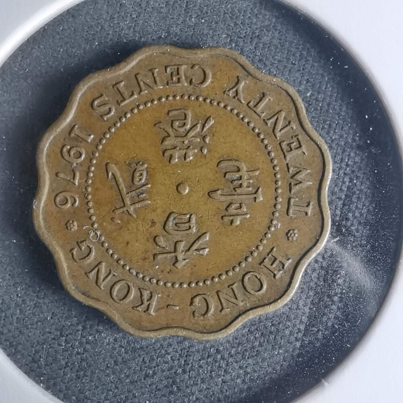 沼泽如烟--第942场 香港1976年贰毫