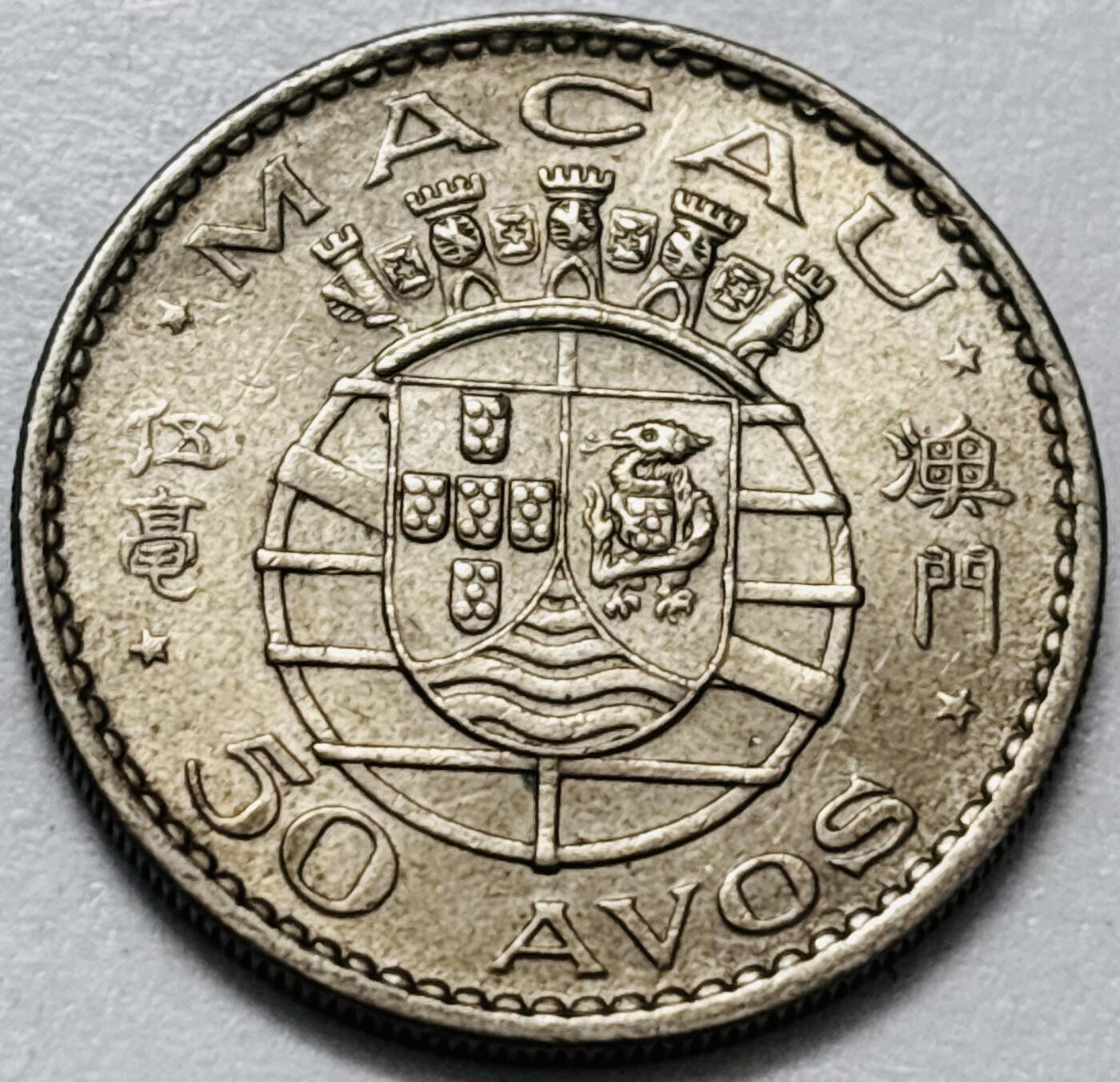 文馨钱币收藏第 286 场，圣诞节专场【 长期接收代拍品低至 0 佣金】 美品 1973 年澳门伍毫，第二版本关门年只发行两年时间