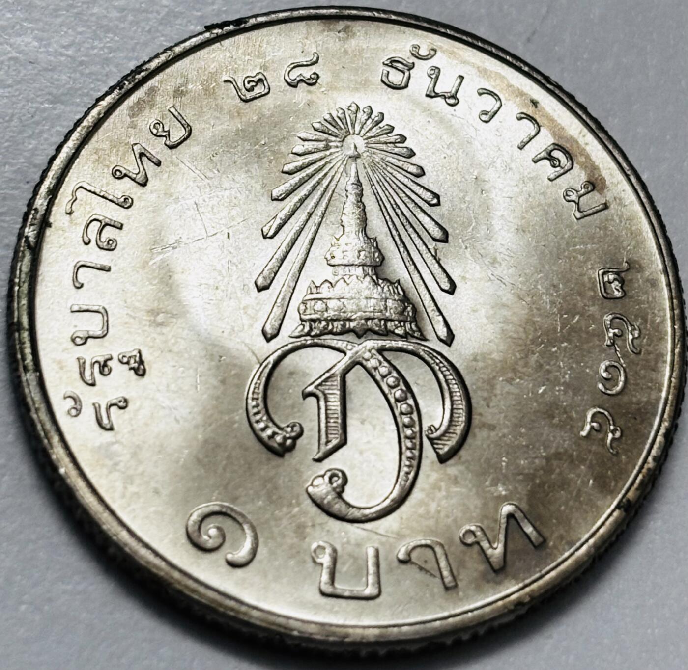 文馨钱币收藏第 286 场，圣诞节专场【 长期接收代拍品低至 0 佣金】 原光好品 泰国 1972年 1铢纪念币 王储玛哈·哇集拉隆功册封 