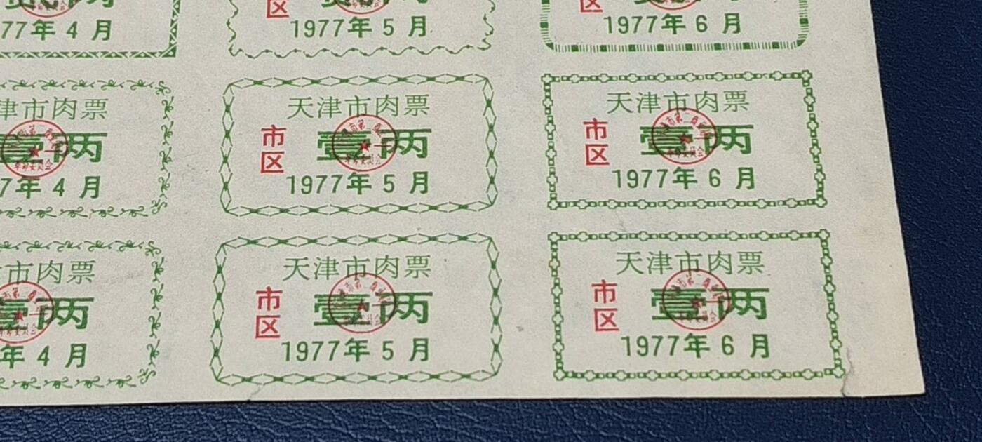 票证拍场，都是整版或者联票 天津市市区猪肉票，21联张，1977年发行