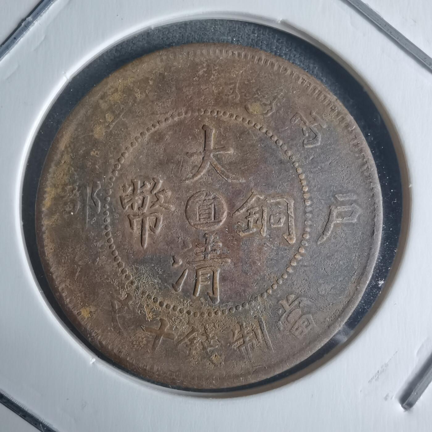 沼泽如烟--第942场 大清铜币中心直