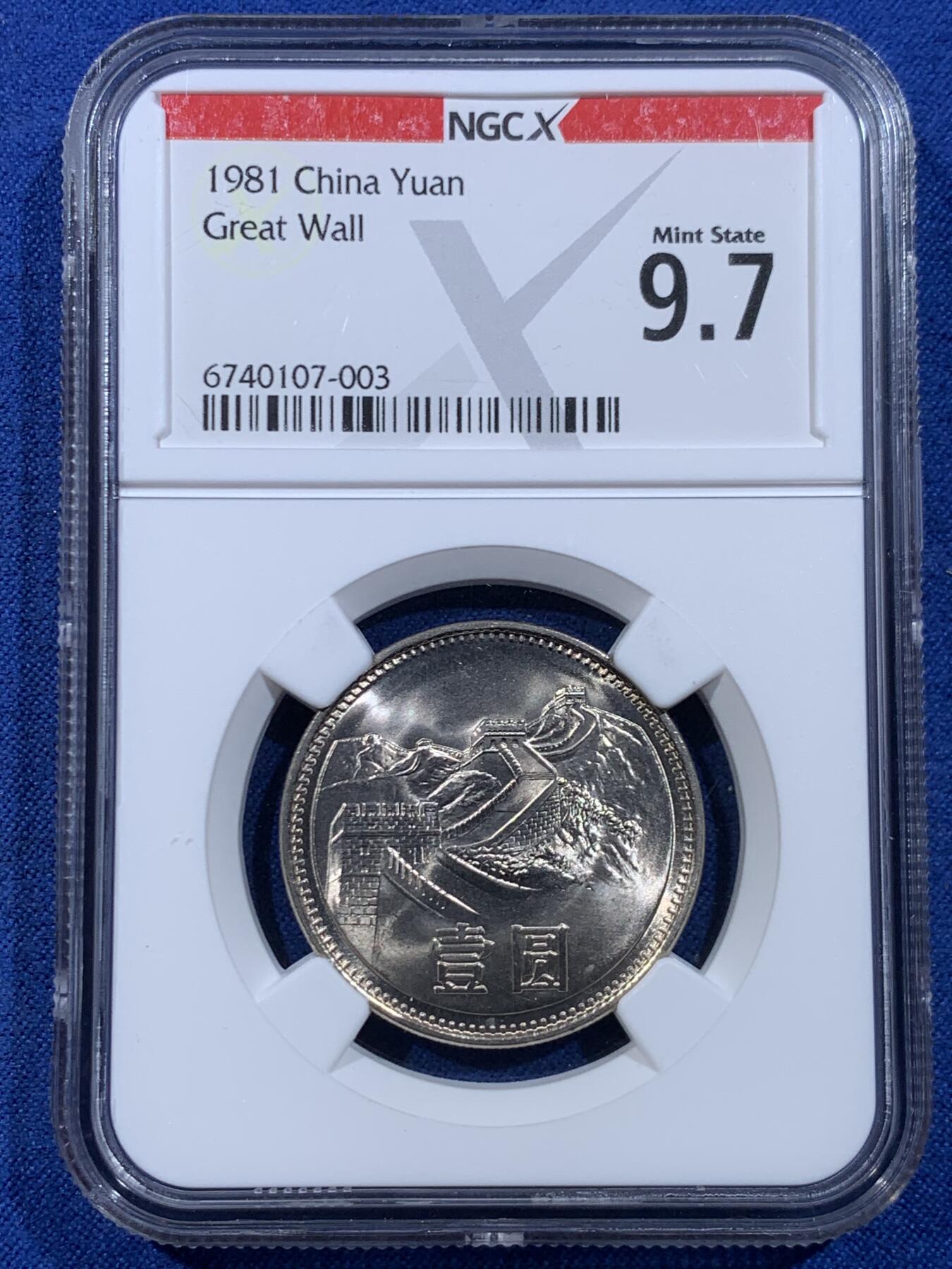 《竞宝斋》第449场 周日，周一，周二  3场连拍 （全场包邮，欢迎送拍） NGC 9.7分 1981年长城币壹圆，这是NGC现代币评级的十分制9.7分也等同于70分制的MS67分