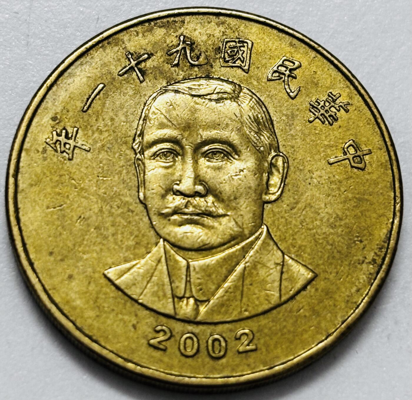 文馨钱币收藏第 286 场，圣诞节专场【 长期接收代拍品低至 0 佣金】 铜光美品 2002 年中国台湾省孙像 50 元，首发年