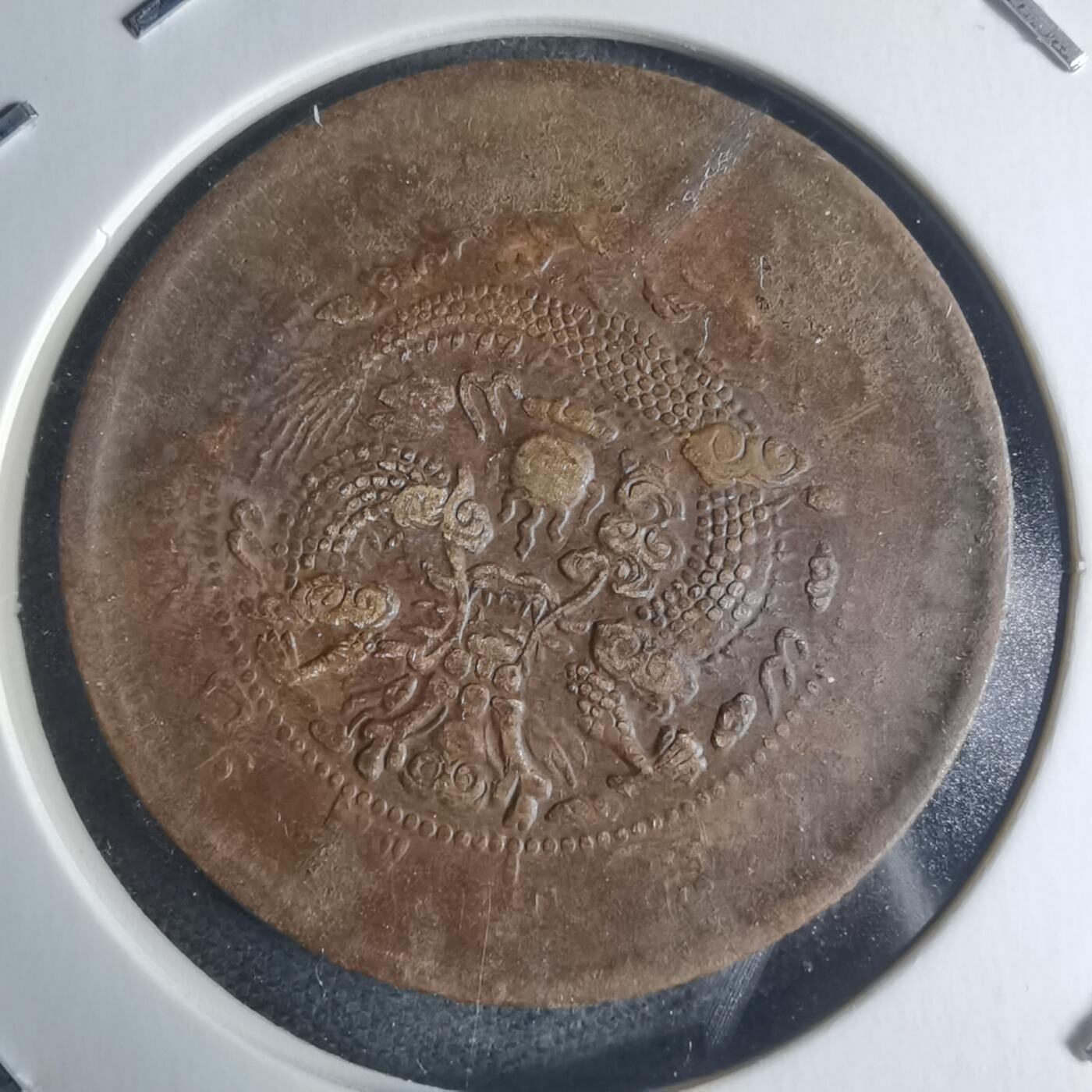 沼泽如烟--第942场 大清铜币中心鄂