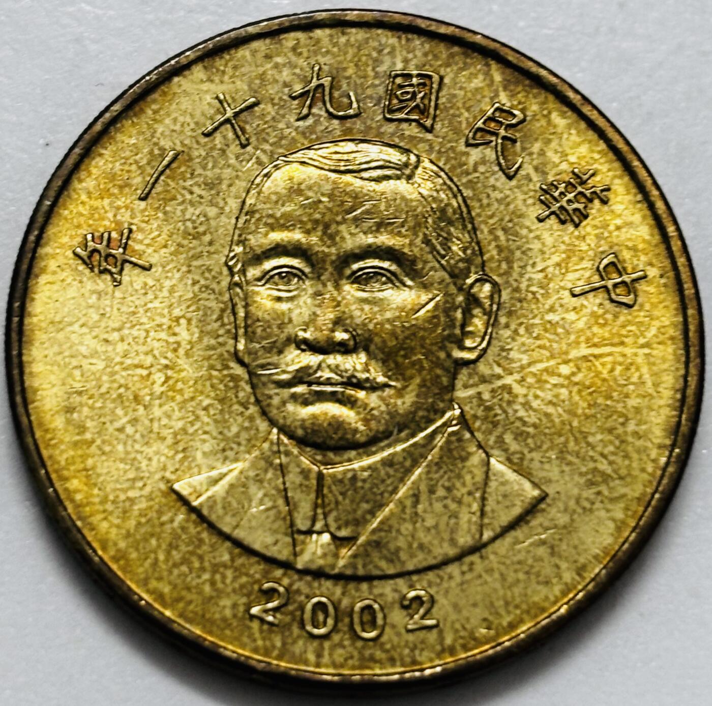 文馨钱币收藏第 286 场，圣诞节专场【 长期接收代拍品低至 0 佣金】 铜光美品 2002 年中国台湾省孙像 50 元，首发年