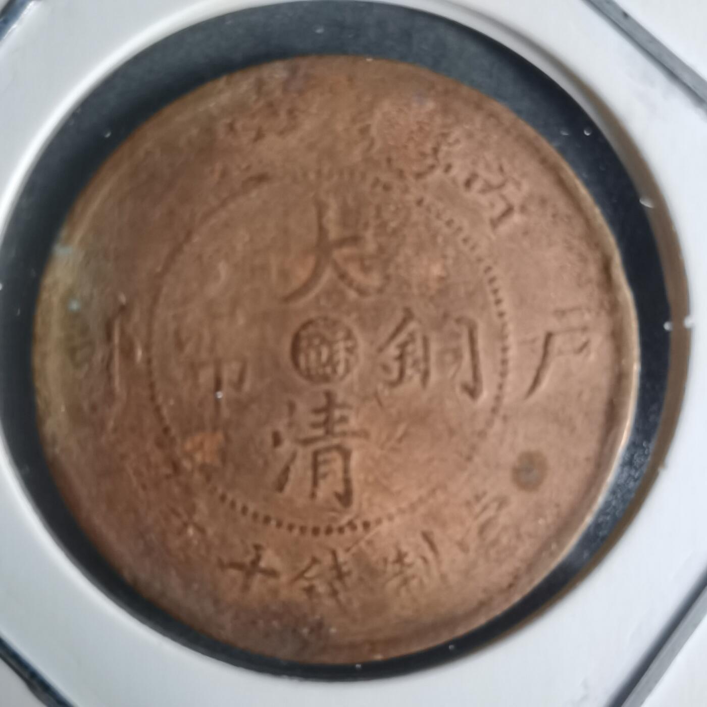 沼泽如烟--第942场 大清铜币中心苏