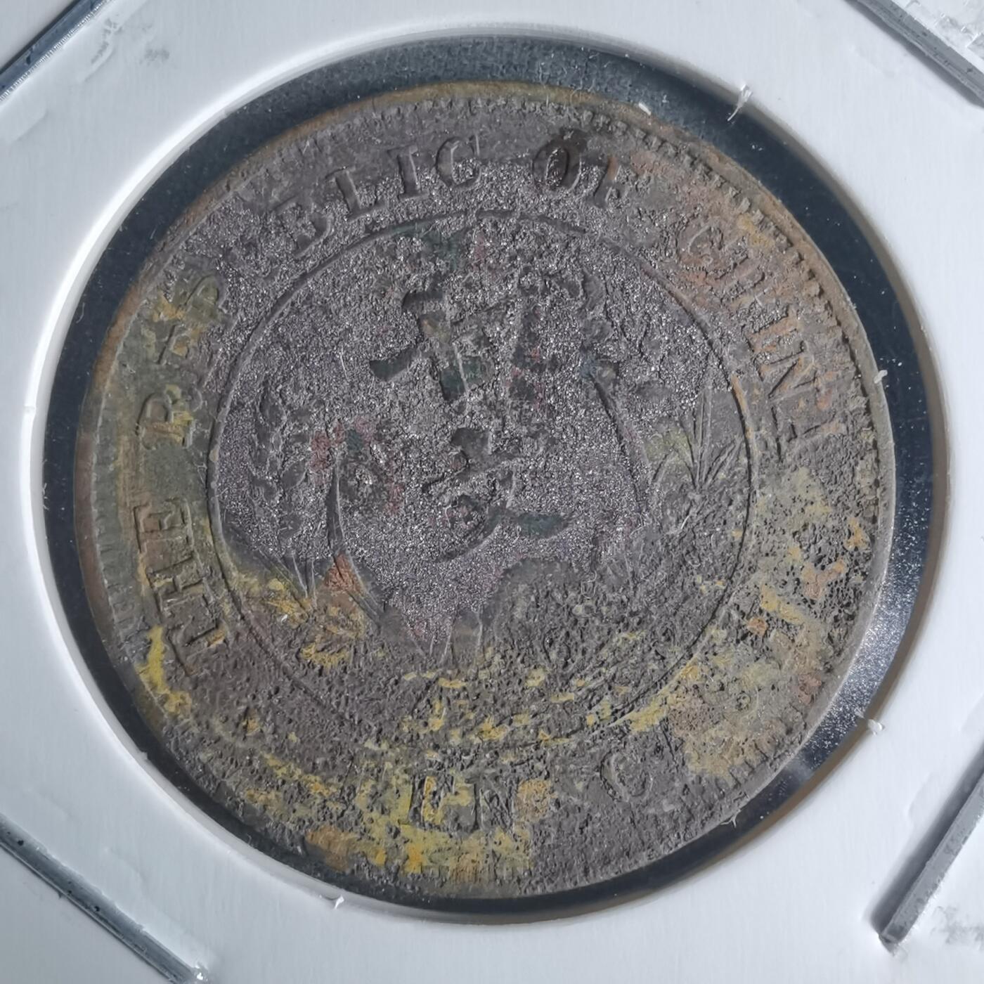 沼泽如烟--第942场 开国纪念币十文