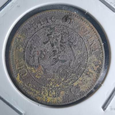 沼泽如烟--第942场 - 开国纪念币十文