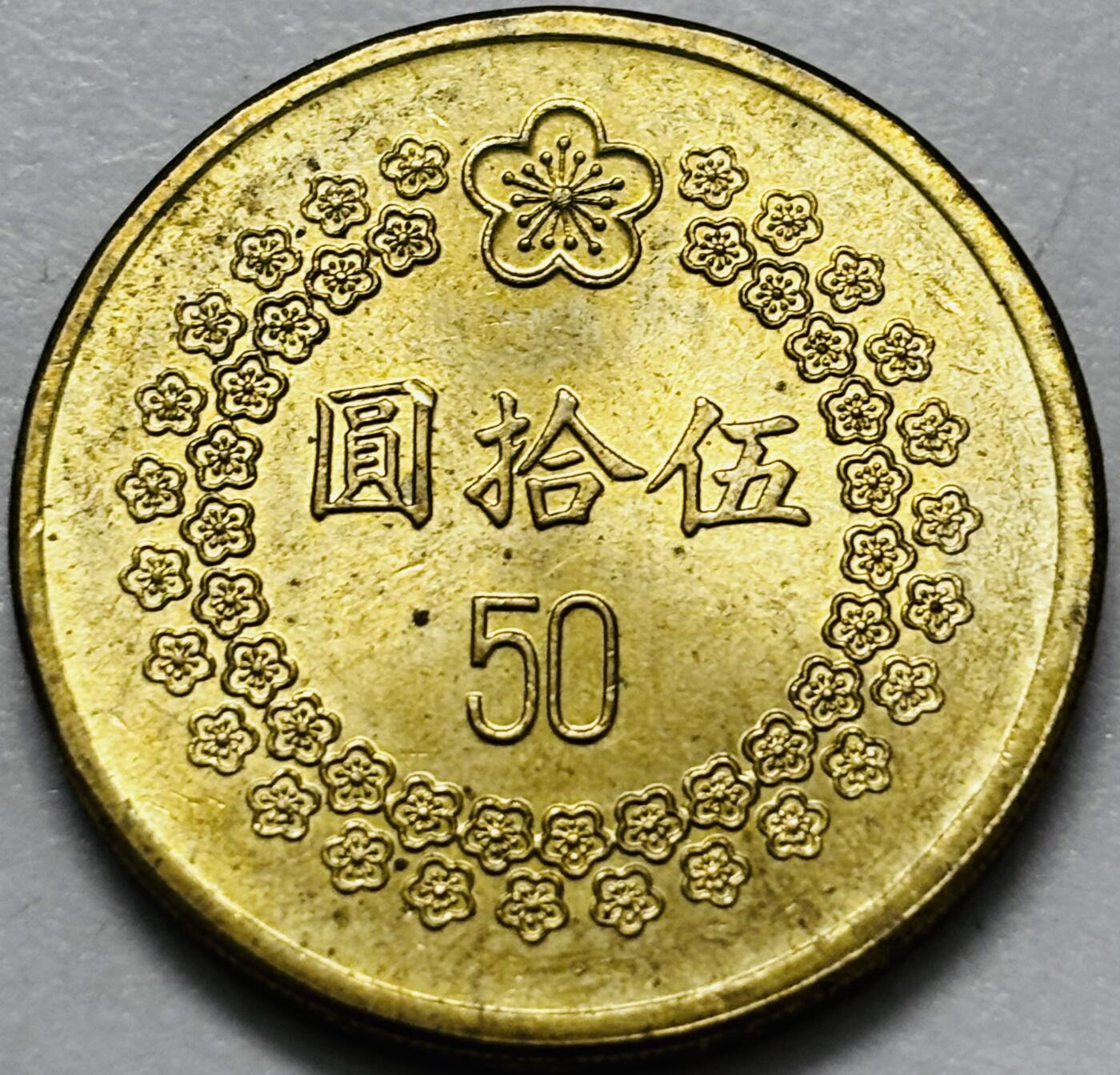 文馨钱币收藏第 286 场，圣诞节专场【 长期接收代拍品低至 0 佣金】 好品 1992 年中国台湾省梅花 50 元首发版