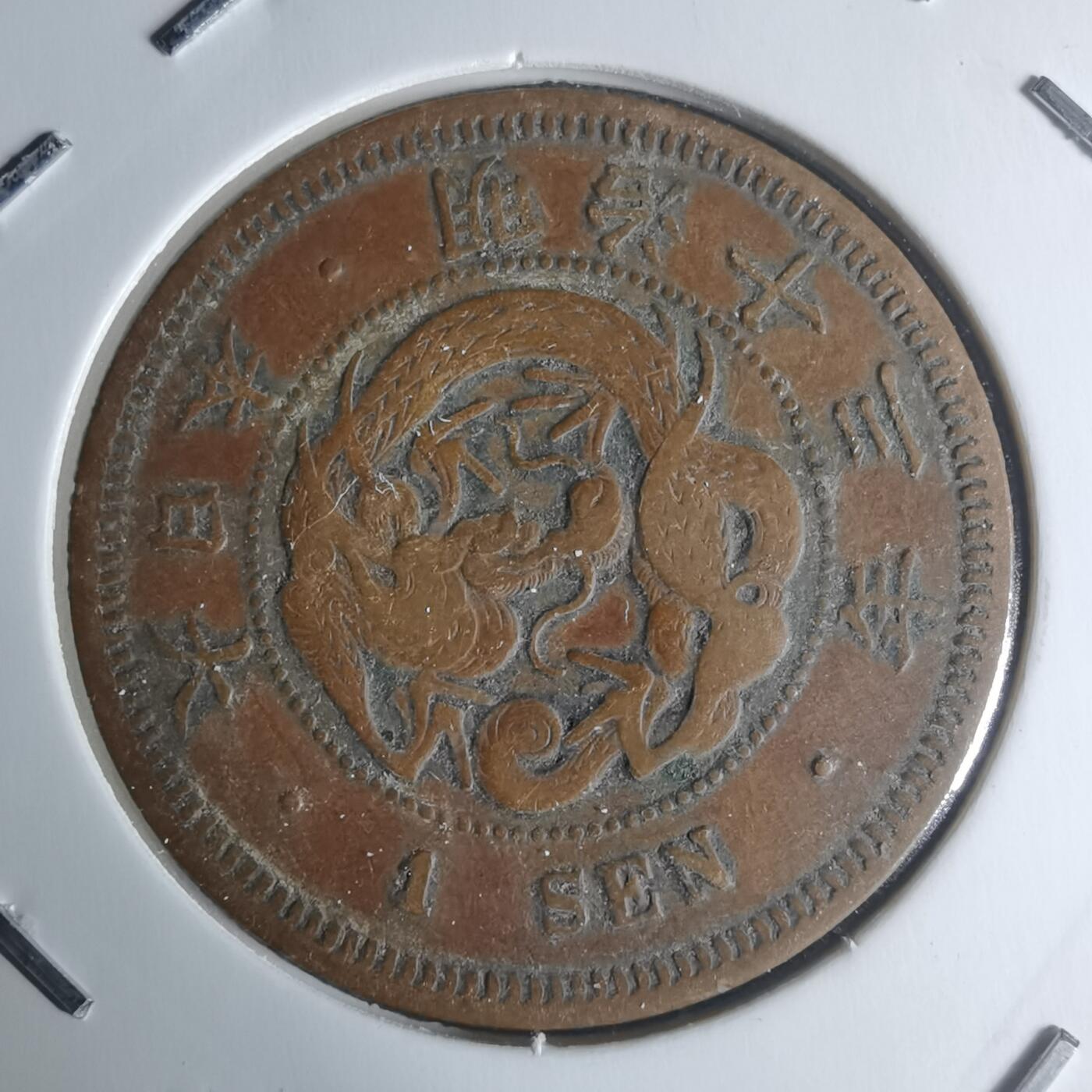 沼泽如烟--第942场 明治十三年龙一钱