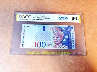【Blue Auction】世界纸币精拍第766期——18级TOP拍卖/信誉/品质/专业/高效💫 - 马来西亚 2001年100林吉特 ACG66EPQ 