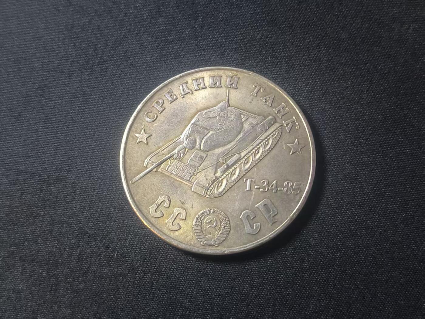 罗岚⭐爱藏⭐甄选专拍第二场-分享拍场赚佣（实体店在建中···） 苏联伟大卫国战争胜利T-34坦克纪念章