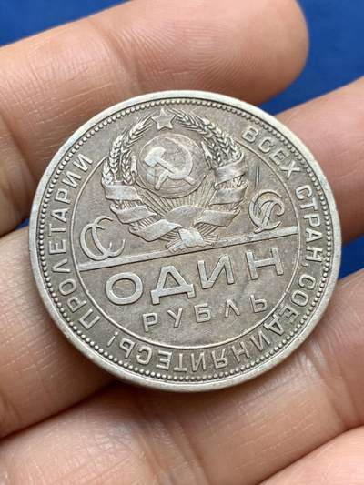 《竞宝斋》第449场 周日，周一，周二  3场连拍 （全场包邮，欢迎送拍） 苏联 1924年 指路1卢布 银币 细节如图