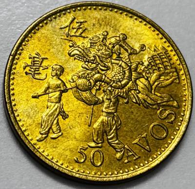 文馨钱币收藏第 286 场，圣诞节专场【 长期接收代拍品低至 0 佣金】 - 铜光美品 1993 年澳门舞龙伍毫铜币，第八版本首发年