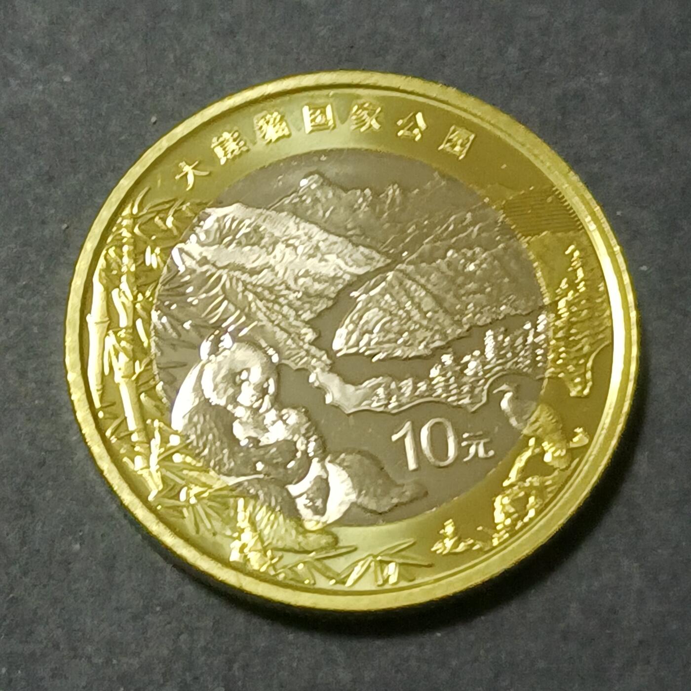 【游宝包邮场】蛇年第101期 世界各国纪念币 中国-10元 大熊猫国家公园