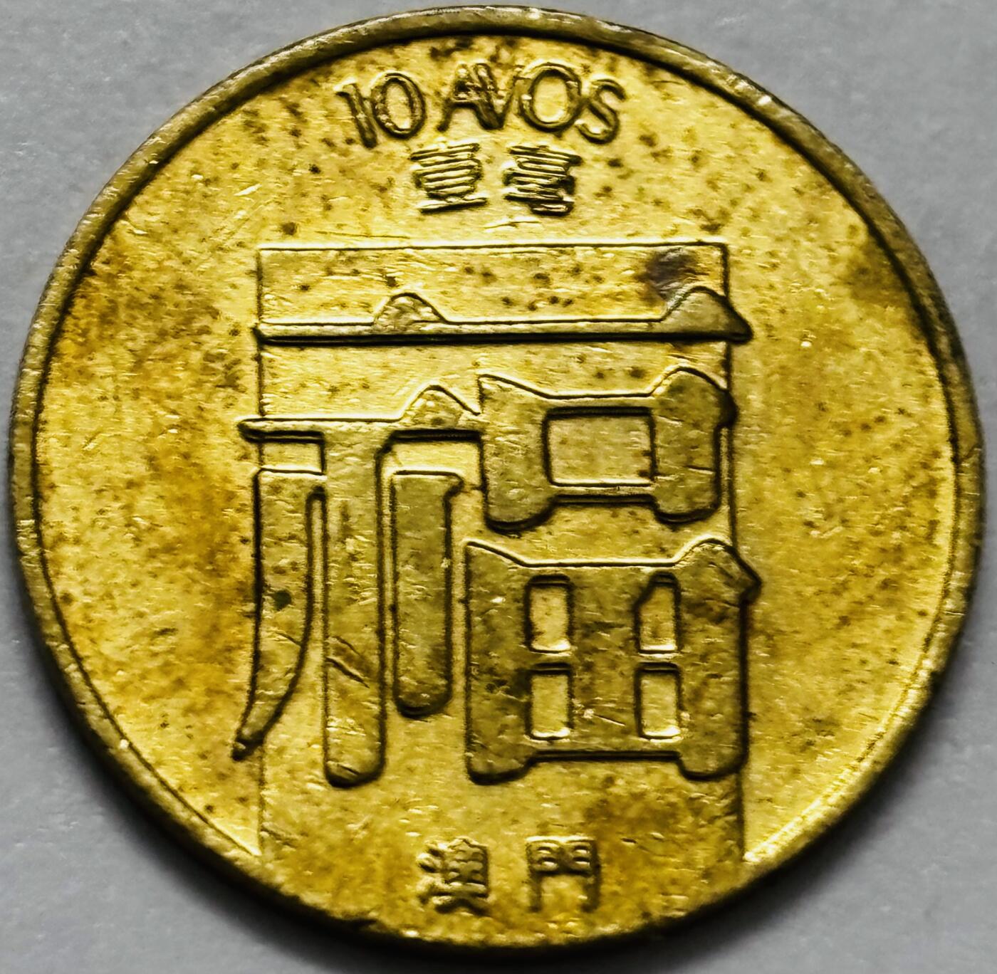 文馨钱币收藏第 286 场，圣诞节专场【 长期接收代拍品低至 0 佣金】 铜光美品 1988 年澳门福字一毫铜币，第三版关门年