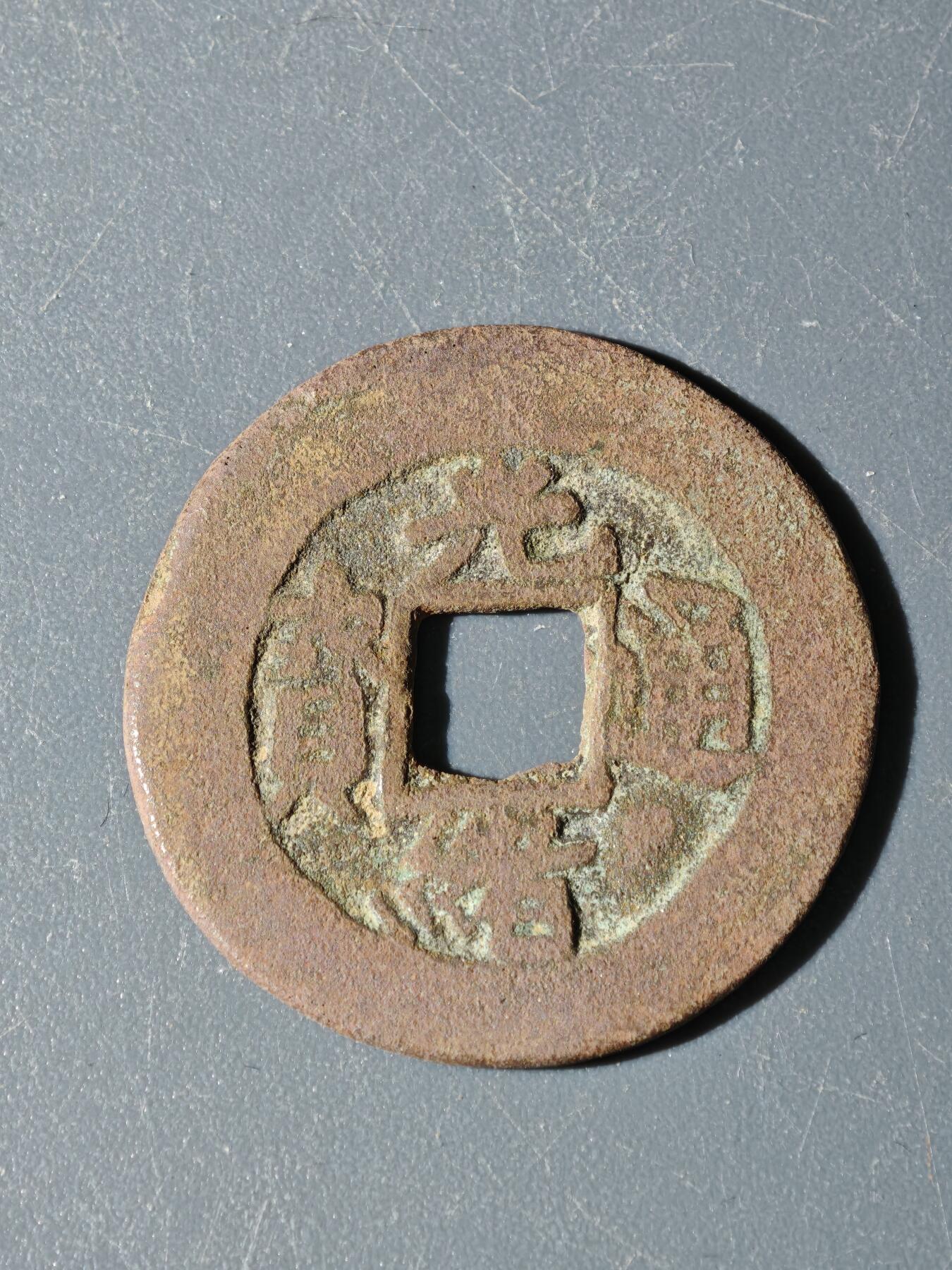 97期回流戒指饰品杂件纪念章丝路钱币专场 A钱币版式