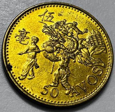 文馨钱币收藏第 286 场，圣诞节专场【 长期接收代拍品低至 0 佣金】 - 铜光美品 1993 年澳门舞龙伍毫铜币，第八版本首发年