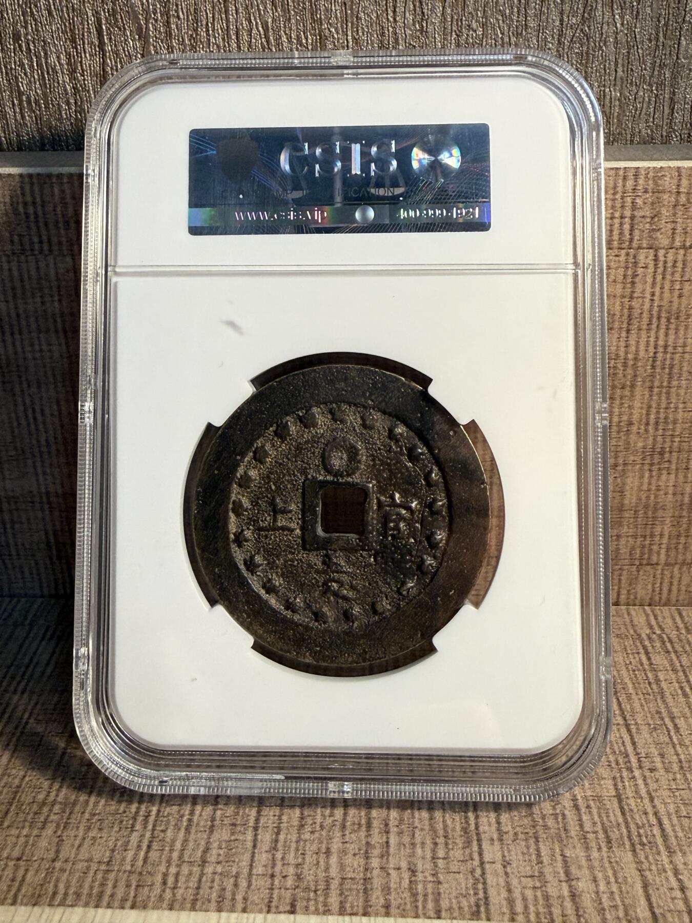 CSIS-GREAT评级精品钱币拍卖第三百三十一期