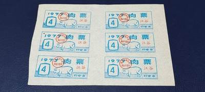 票证拍场，都是整版或者联票 - 四会县肉票，1977年，6联