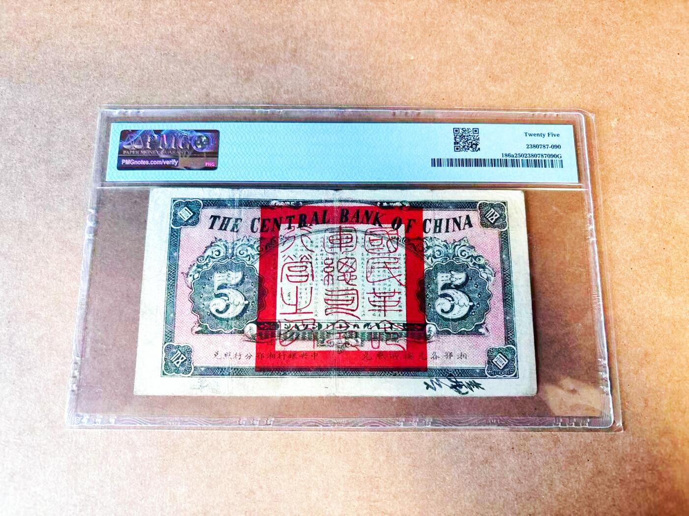 【Blue Auction】世界纸币精拍第766期——18级TOP拍卖/信誉/品质/专业/高效💫 【A冠无47】民国 中央银行临时兑换券 1926年5元 PMG25