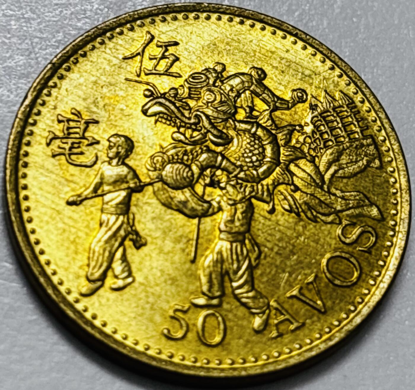 文馨钱币收藏第 286 场，圣诞节专场【 长期接收代拍品低至 0 佣金】 铜光美品 1993 年澳门舞龙伍毫铜币，第八版本首发年