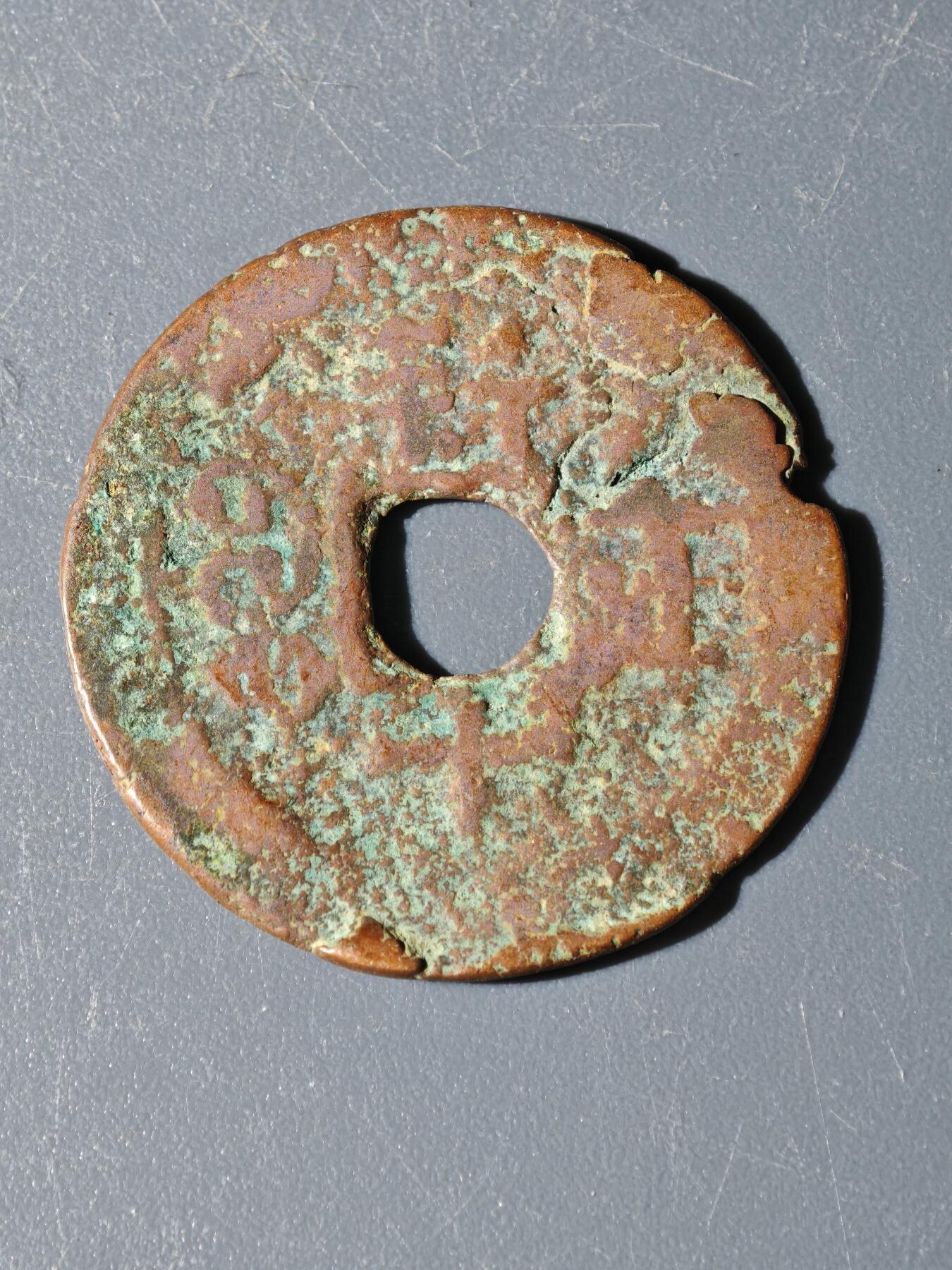 97期回流戒指饰品杂件纪念章丝路钱币专场 A钱币版式