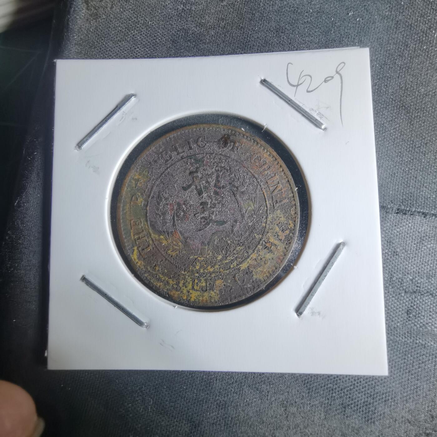 沼泽如烟--第942场 开国纪念币十文