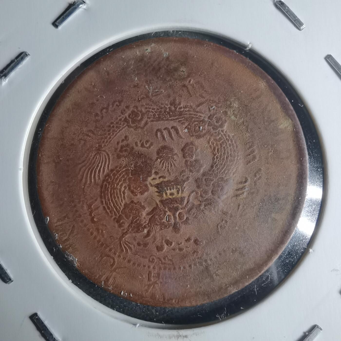 沼泽如烟--第942场 大清铜币中心淮