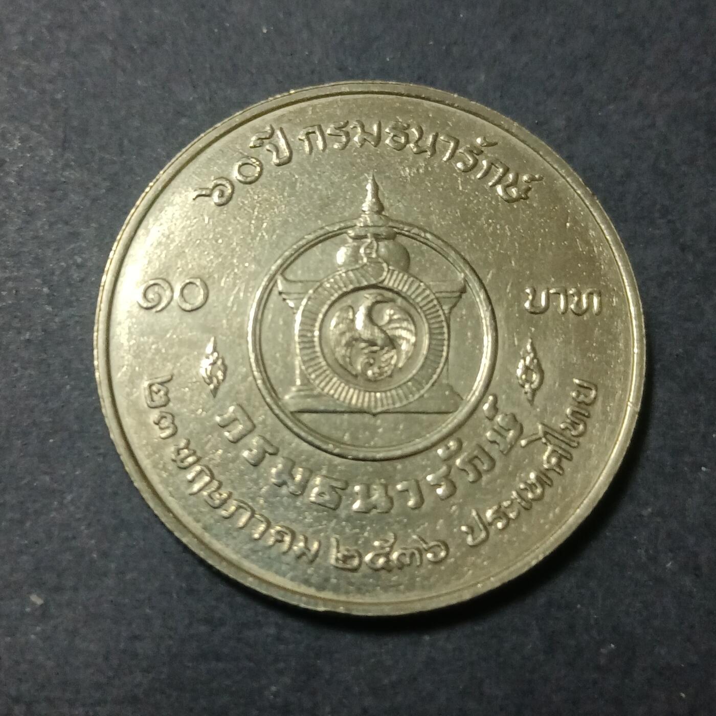 【游宝包邮场】蛇年第101期 世界各国纪念币 泰国-10铢纪念币 1993年 财政部成立60周年