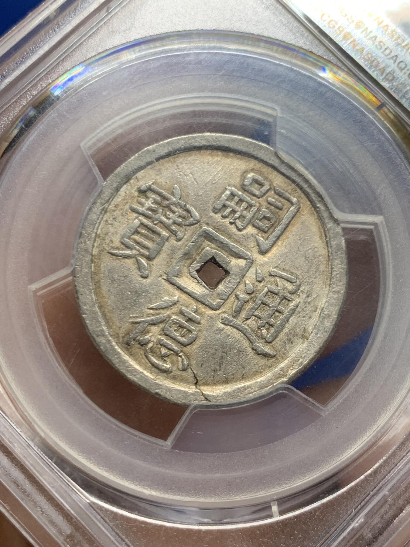 《竞宝斋》第449场 周日，周一，周二  3场连拍 （全场包邮，欢迎送拍） PCGS AU58 大南1848年嗣德贰钱使民富寿银钱，传世深色老味道，安南系列中的经典品种，穿口特别精整的收藏级品相。背面支撑有磕，细节见图。