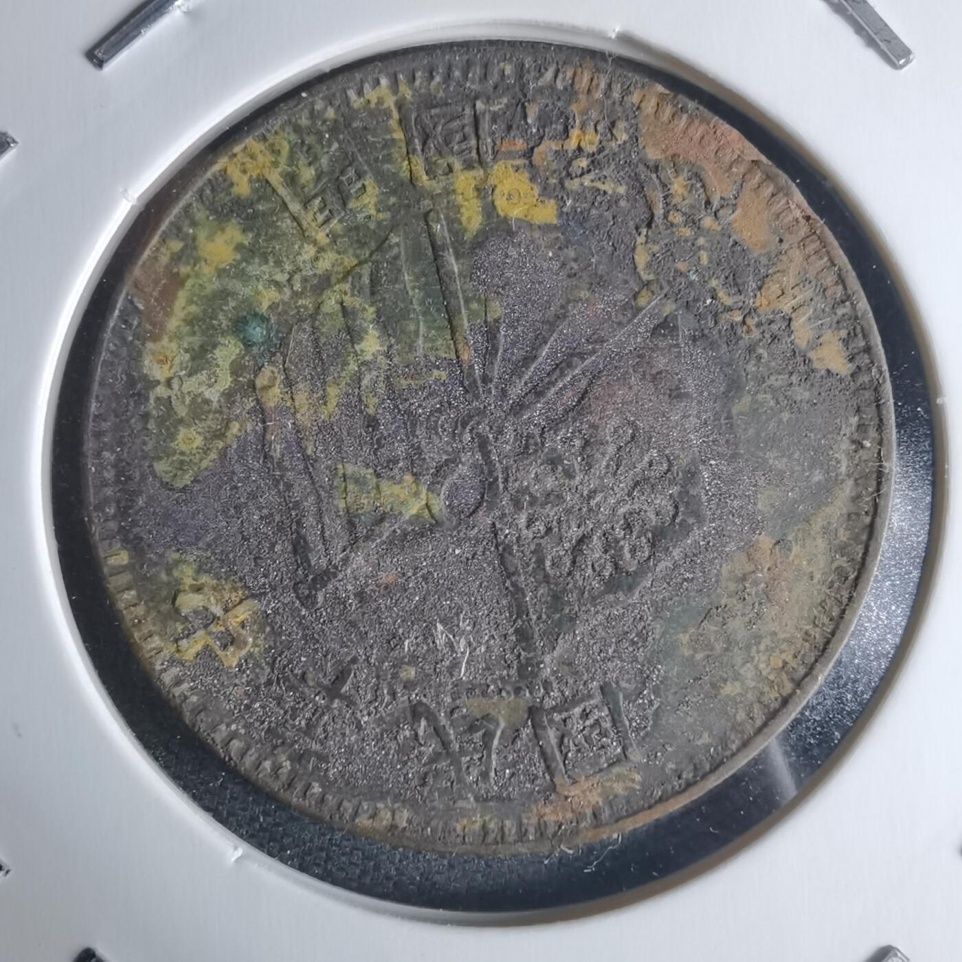 沼泽如烟--第942场 开国纪念币十文