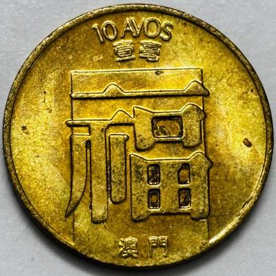 文馨钱币收藏第 286 场，圣诞节专场【 长期接收代拍品低至 0 佣金】 - 铜光美品 1983 年澳门福字一毫铜币，第三版