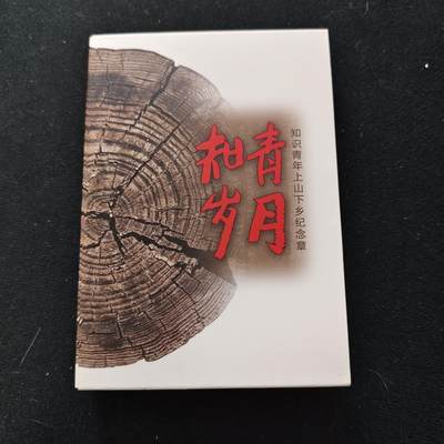 【全场包邮】纯粹捡漏拍489场（免费代拍第26场） - 【铜章·罕见】中国2018年知识青年上山下乡五十周年纪念大铜章-盒证全-量1000-编号521