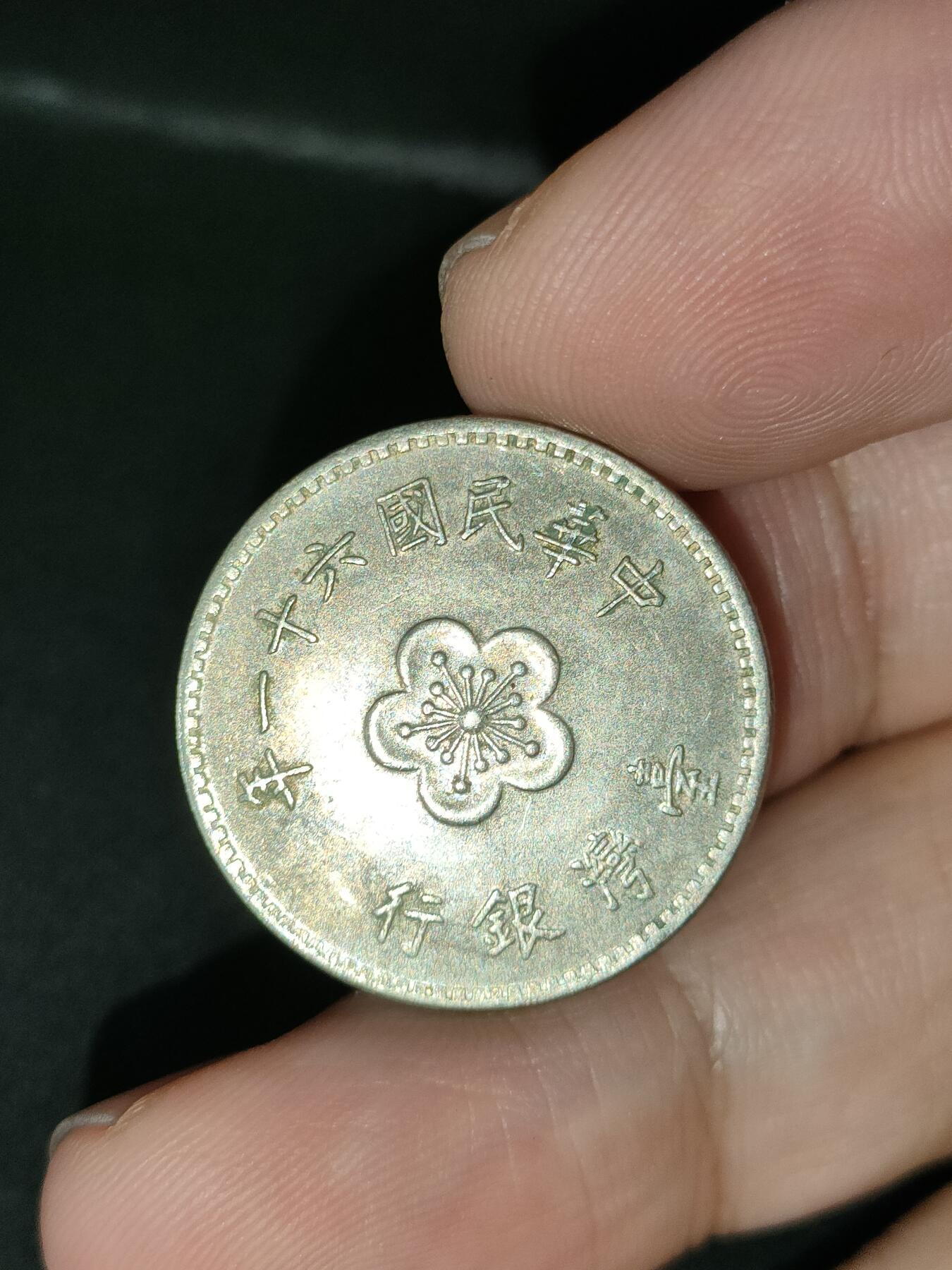 猩哥外币小铺➨【第212场】 壹圆