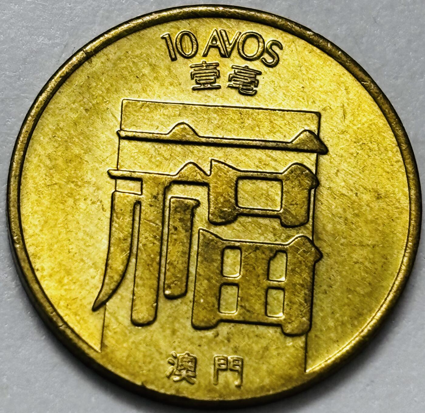 文馨钱币收藏第 286 场，圣诞节专场【 长期接收代拍品低至 0 佣金】 铜光美品 1982 年澳门福字一毫铜币，第三版首发年