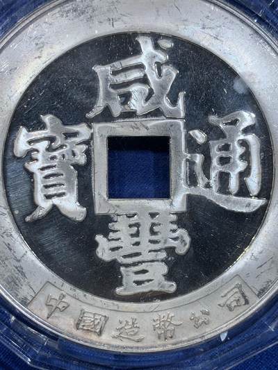 《竞宝斋》第449场 周日，周一，周二  3场连拍 （全场包邮，欢迎送拍） 中国造币公司 咸丰通宝 大清镇库5盎司银章 重156.5克 69.5mm