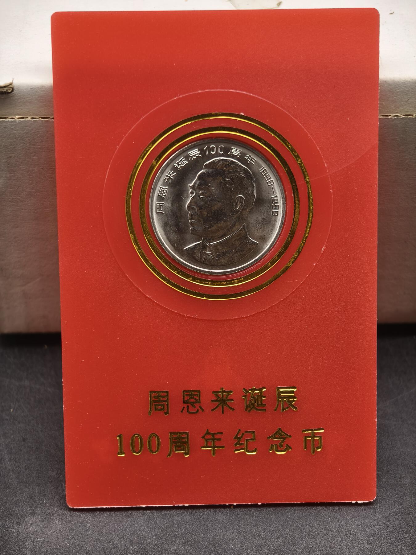 97期回流戒指饰品杂件纪念章丝路钱币专场 伟人纪念币