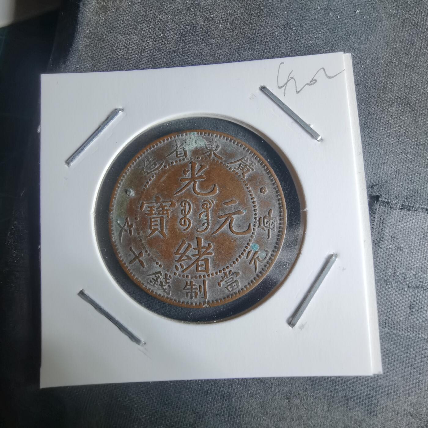 沼泽如烟--第942场 广东省造十文